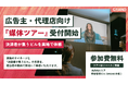 オフィスビルメディアGRAND、広告主・代理店向け『媒体ツアー』受付開始｜決裁者が集うビルを実地で体感