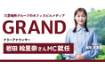 【MCに岩田絵里奈さんが就任】三菱地所グループのオフィスビルメディア『GRAND』で新たなコンテンツ体験「エレベーターピッチ」をお届け
