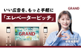 制作も効果測定もワンストップ｜オフィスビルメディアGRAND、MC岩田絵里奈さん起用の新タイアップ広告プラン『エレベーターピッチ』を発売