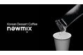 累計販売数200万本突破※の韓国発コーヒーブランド「newmix(ニューミックス)」が日本初の公式オンラインPOP-UPを開催!