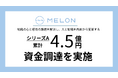 Melon、シリーズAラウンドにて累計約4.5億円の資金調達を実施