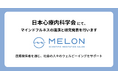 日本心療内科学会にて、MELONはマインドフルネスの講演と研究発表を行います。