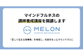 株式会社Melonがマインドフルネスの講師養成講座を開講 ー充実したプログラムで「正しく伝える指導者」を目指せますー