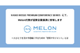 株式会社MELON、日経メッセ プレミアム・カンファレンス・シリーズ「従業員エンゲージメント戦略 〜求められるキャリア自律と組織開発〜」の協賛企業講演に登壇します。