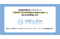 株式会社MELON、ROCKET PITCH NIGHT KANSAI 2024に登壇 - 誰もが心と感情をケアできるマインドフルネス・プラットフォームで社会課題の解決へ -