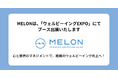 株式会社MELON、【ウェルビーイングEXPO】にてブース出展 - 心と感情のマネジメントで、組織のウェルビーイング向上へ -