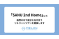 MELONはSANU 2nd Homeとマインドフルネスのリトリートツアーを開催します。海辺の別荘で過ごすマインドフルなジブン時間〜何もしないを感じる贅沢ミニリトリート〜【先着15名限定】