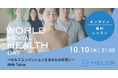 【MELON】10月10日「世界メンタルヘルスデー」に、無料オンラインレッスンを開催 〜セルフコンパッションをあなたの日常に〜