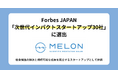 MELON、Forbes JAPAN「次世代インパクトスタートアップ30社」に選出