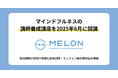 マインドフルネスの指導者を目指せる講師養成講座を2025年6月に開講 〜オンライン無料説明会を開催〜