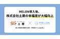 MELON導入後、株式会社土屋の幸福度が大幅向上——調査で対象者の71%の幸福度がアップ