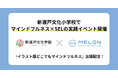 『どこでもマインドフルネス』出版記念!子どものウェルビーイングを育むマインドフルネス×SELの実践イベントを新渡戸文化小学校で開催