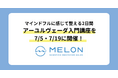 MELON、アーユルヴェーダ入門講座を7月開催!マインドフルに整える2日間(7/5・19)