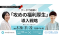 従業員満足度を爆上げする!データで紐解く「攻めの福利厚生」導入戦略|2025/5/20〜22日開催