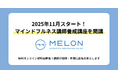 マインドフルネスの指導者を目指せる!講師養成講座を2025年11月に開講