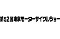 第52回東京モーターサイクルショー 西から東展示棟に移し、10月より出展募集を開始!=応募期間:2024年10月11日(金)~31日(木)=