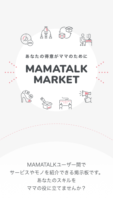 ママ友マッチングアプリ Mamatalk ママ 個人間でモノ サービスを紹介できる Mamatalkマーケット をリリース 株式会社mamatalkのプレスリリース