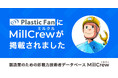 製造業スカウト転職MillCrew | 射出成形業界トップクラスの専門メディア「Plastic Fan」に掲載されました。