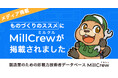 製造業スカウト転職MillCrew | 国内上位の製造系技術メディア「ものづくりのススメ」に掲載されました。