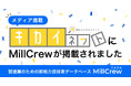 製造業スカウト転職MillCrew | 国内上位の機械加工専門メディア「キカイネット」に掲載されました。