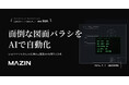 面倒なバラシ作業をAIで自動化する「AI図面バラシ」の限定公開受付を開始