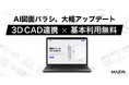 「AI図面バラシ」が3D CADとの連携に対応。料金プランも刷新、標準機能を無料で提供