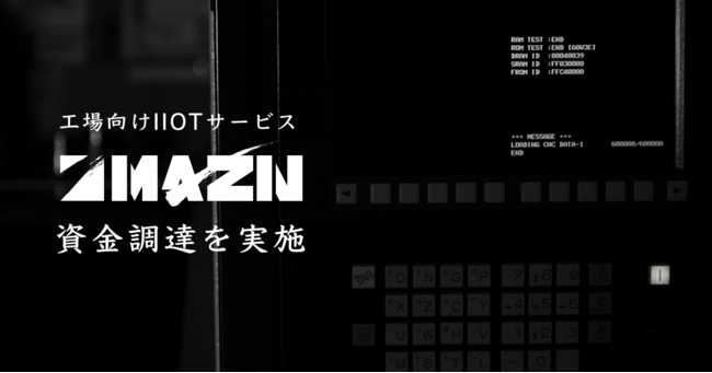 工場向けIIoTサービス「MAZIN」4億円の資金調達を実施 企業リリース