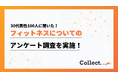 30代は “予防意識” が本格化 運動開始のきっかけは「健康維持」が54% 【Collect.(コレクト)】