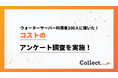 ウォーターサーバーのコスパは?月額費用に「満足」と答えた人が79%【Collect.(コレクト)】