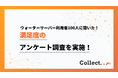 他社への乗り換えを「検討したことがない」が7割。高いブランド定着率が明らかに【Collect.(コレクト)】