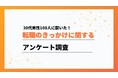 20代の転職理由の最多は「人間関係」で49%、職場の空気が決め手に【ワークポップ】