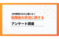 18%の方が「転職後、年収が50~100万円以上アップした」と回答!30代の転職事情をアンケート調査【ワークポップ】