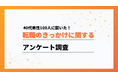 40代の転職では、キャリアアップよりも働きやすさ優先【ワークポップ】