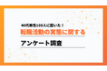 40代の転職活動期間は「1〜3ヶ月未満」が最多。約半数が短期決着【ワークポップ】