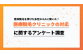 土日は予約困難?46.5%が「取りづらい」と回答。医療脱毛クリニックの実態を調査【Collect.(コレクト)】