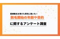 30代から始める男性が最多!メンズの脱毛事情をアンケート調査【collect.(コレクト)】