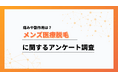 痛みは「我慢できる程度」が最多。メンズ医療脱毛の痛みと副作用に関するアンケート調査【collect.(コレクト)】