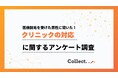 メンズ医療脱毛の初回カウンセリング、約6割が「勧誘はなかった」と回答!【Collect.(コレクト)】