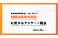 約3割が成婚退会を達成!結婚相談所の利用動機は「出会いがなかった」が最多【collect.(コレクト)】