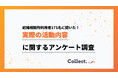 結婚相談所での活動内容を調査!13%が21人以上とお見合い実施【collect.(コレクト)】