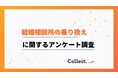 成婚率に違いあり!結婚相談所の乗り換えについてアンケート調査【collect.(コレクト)】