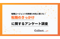 「キャリアアップ」が転職理由のトップ。転職エージェント利用者に聞いた転職のきっかけ【collect.(コレクト)】