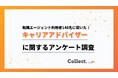 担当者への不満は「ない」が5割以上。キャリアアドバイザーに関するアンケート調査【collect.(コレクト)】
