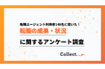 6割以上が年収アップを実感。転職エージェント利用者へのアンケート調査【collect.(コレクト)】