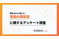 年収と容姿への満足度は比例する?年収400万円未満では満足度が2割程度と低迷【collect.(コレクト)】