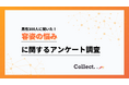 男性の容姿の悩みは「髪」に集中。20代でも29%が薄毛・抜け毛に悩み【collect.（コレクト）】