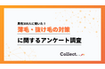「対策はしない」が最多も潜在ニーズは6割超え?薄毛・抜け毛の対策に関するアンケート調査【collect.(コレクト)】