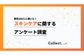年収が高いほど「毎日スキンケアする」割合が増加!29%→52%へ右肩上がり【collect.(コレクト)】