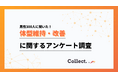 体型ケアの世代差：20代は32%が「特に何もしていない」一方、40代では83%が体型維持の取り組みを実施【collect.（コレクト）】
