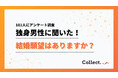 年収と結婚願望に相関—500万円以上は62%が「結婚したい」と回答、300万円未満は38%にとどまる【collect.(コレクト)】